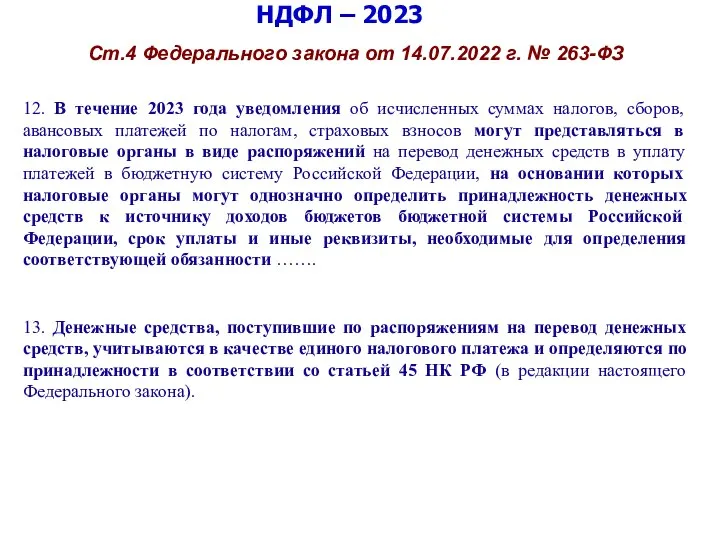 НДФЛ – 2023 Ст.4 Федерального закона от 14.07.2022 г. № 263-ФЗ 12.