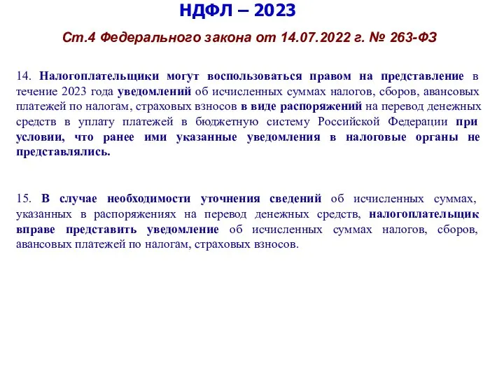 НДФЛ – 2023 Ст.4 Федерального закона от 14.07.2022 г. № 263-ФЗ 14.