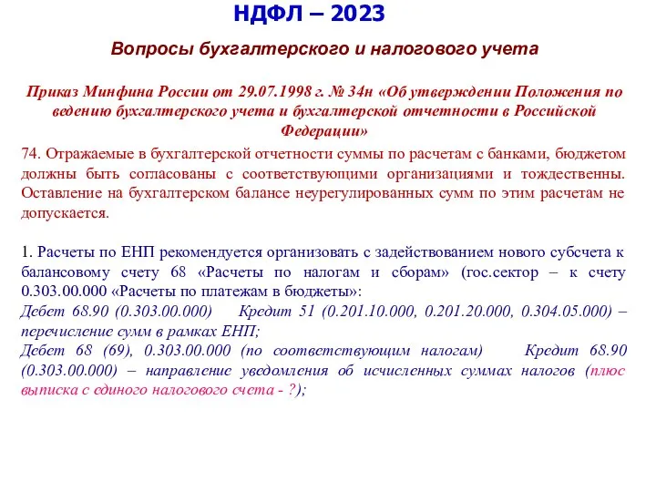 НДФЛ – 2023 Вопросы бухгалтерского и налогового учета Приказ Минфина России от