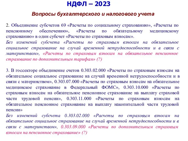 НДФЛ – 2023 Вопросы бухгалтерского и налогового учета 2. Объединение субсчетов 69