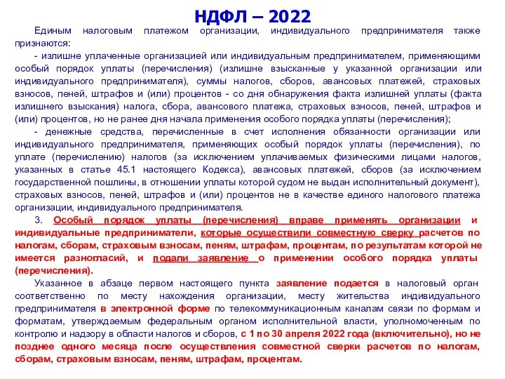 НДФЛ – 2022 Единым налоговым платежом организации, индивидуального предпринимателя также признаются: -