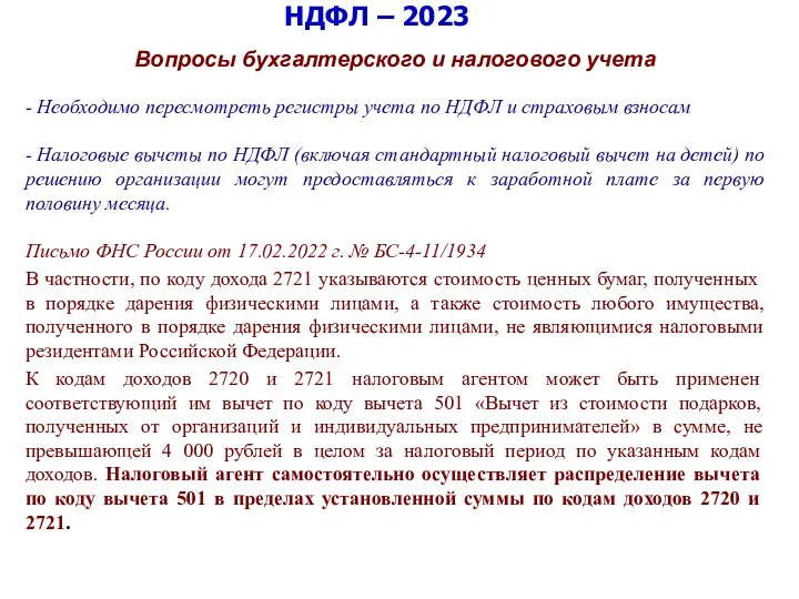 НДФЛ – 2023 Вопросы бухгалтерского и налогового учета - Необходимо пересмотреть регистры