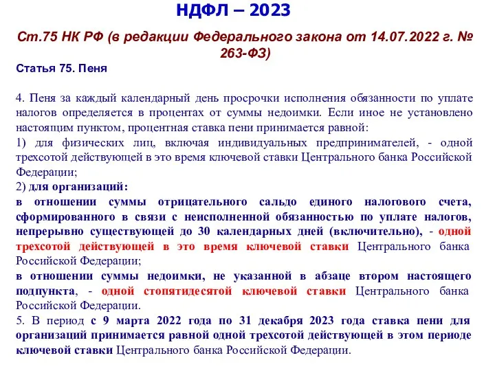 НДФЛ – 2023 Ст.75 НК РФ (в редакции Федерального закона от 14.07.2022