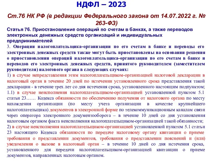 НДФЛ – 2023 Ст.76 НК РФ (в редакции Федерального закона от 14.07.2022