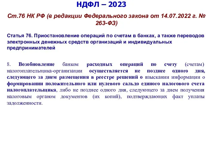 НДФЛ – 2023 Ст.76 НК РФ (в редакции Федерального закона от 14.07.2022