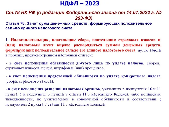 НДФЛ – 2023 Ст.78 НК РФ (в редакции Федерального закона от 14.07.2022