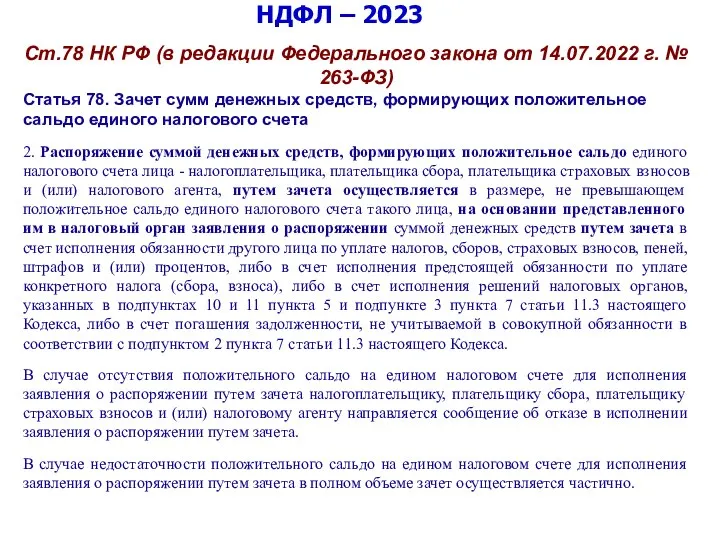 НДФЛ – 2023 Ст.78 НК РФ (в редакции Федерального закона от 14.07.2022