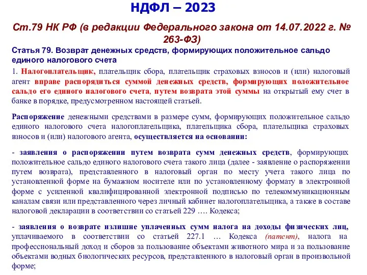 НДФЛ – 2023 Ст.79 НК РФ (в редакции Федерального закона от 14.07.2022