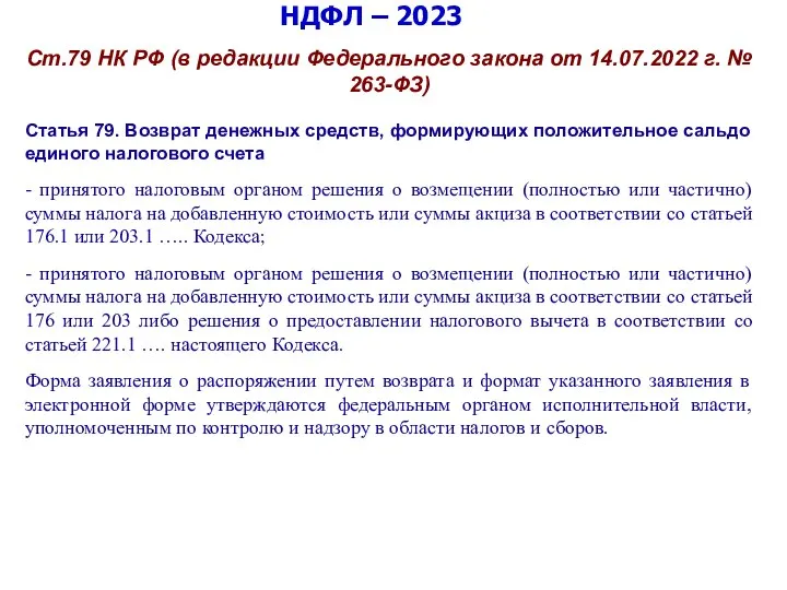 НДФЛ – 2023 Ст.79 НК РФ (в редакции Федерального закона от 14.07.2022