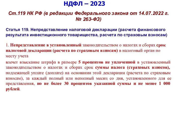 НДФЛ – 2023 Ст.119 НК РФ (в редакции Федерального закона от 14.07.2022