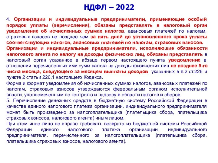 НДФЛ – 2022 4. Организации и индивидуальные предприниматели, применяющие особый порядок уплаты