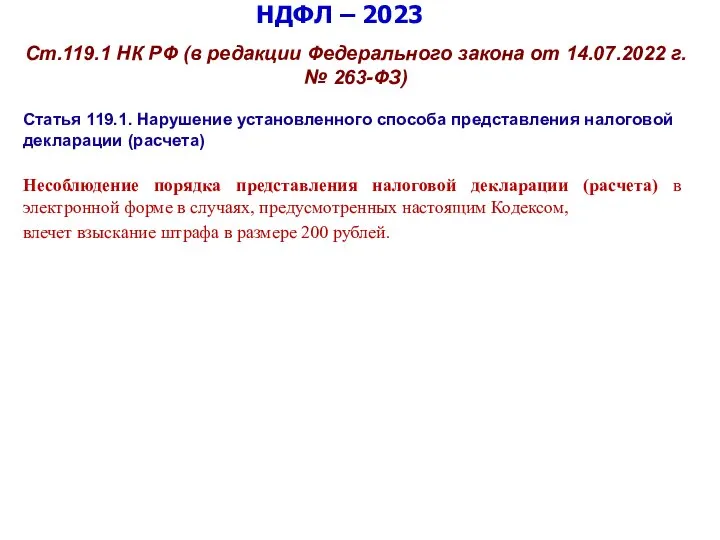 НДФЛ – 2023 Ст.119.1 НК РФ (в редакции Федерального закона от 14.07.2022