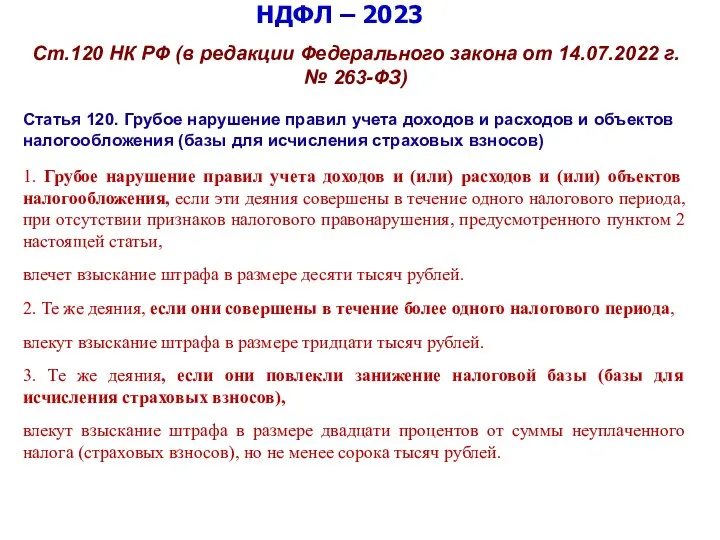 НДФЛ – 2023 Ст.120 НК РФ (в редакции Федерального закона от 14.07.2022