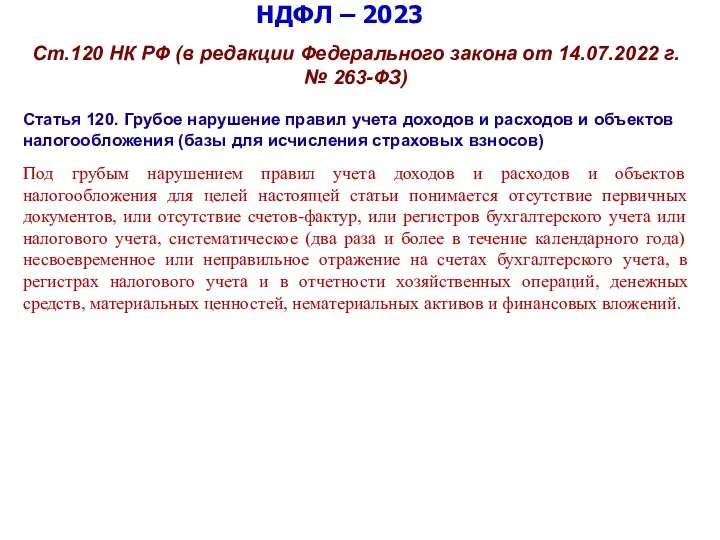 НДФЛ – 2023 Ст.120 НК РФ (в редакции Федерального закона от 14.07.2022