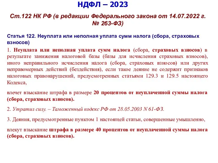 НДФЛ – 2023 Ст.122 НК РФ (в редакции Федерального закона от 14.07.2022