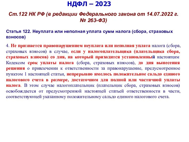 НДФЛ – 2023 Ст.122 НК РФ (в редакции Федерального закона от 14.07.2022