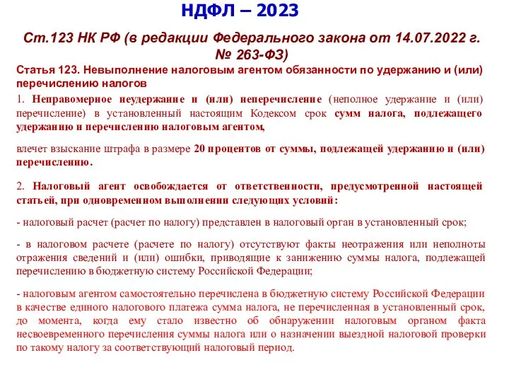 НДФЛ – 2023 Ст.123 НК РФ (в редакции Федерального закона от 14.07.2022