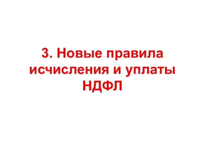 3. Новые правила исчисления и уплаты НДФЛ