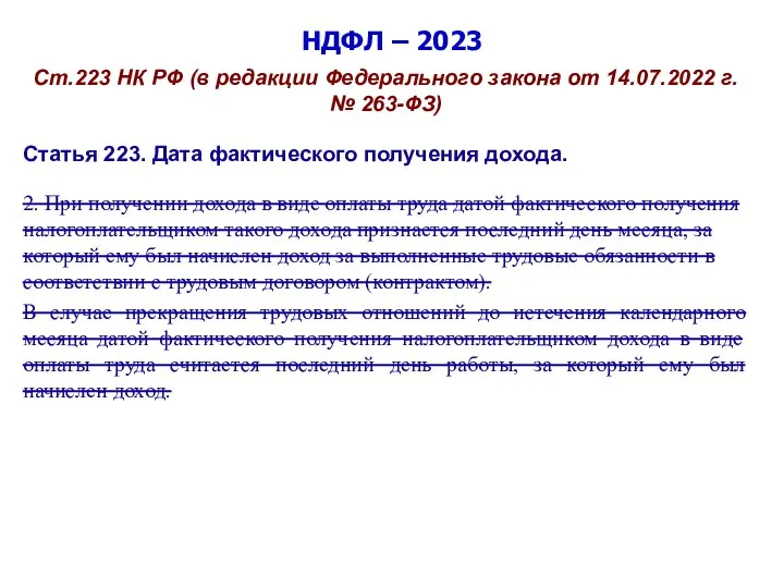 НДФЛ – 2023 Ст.223 НК РФ (в редакции Федерального закона от 14.07.2022