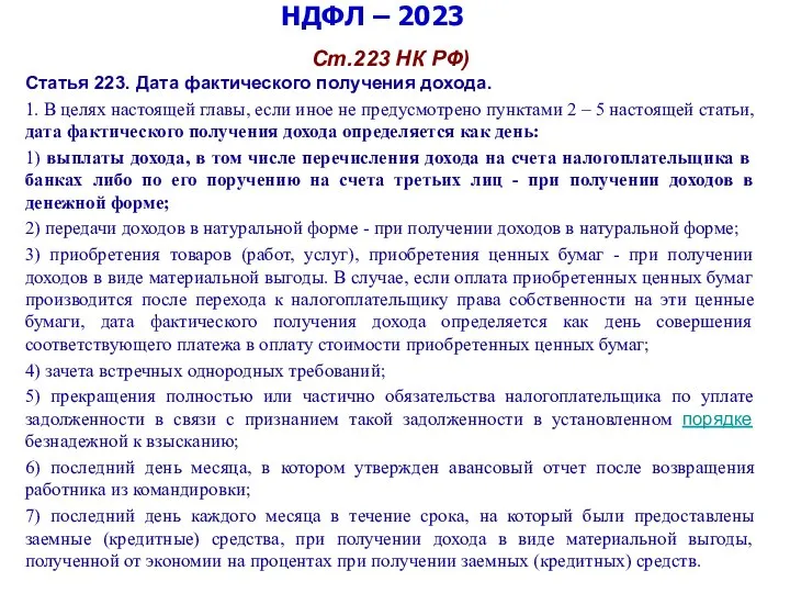 НДФЛ – 2023 Ст.223 НК РФ) Статья 223. Дата фактического получения дохода.