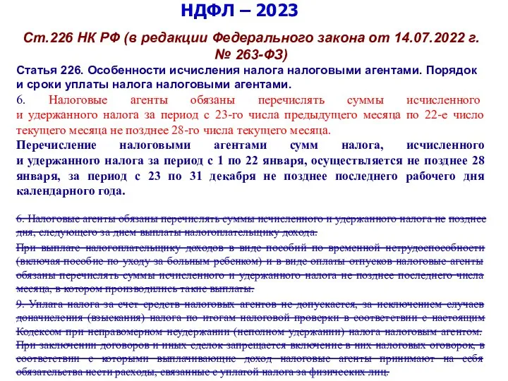 НДФЛ – 2023 Ст.226 НК РФ (в редакции Федерального закона от 14.07.2022