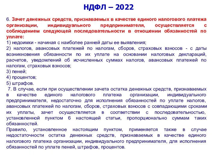 НДФЛ – 2022 6. Зачет денежных средств, признаваемых в качестве единого налогового