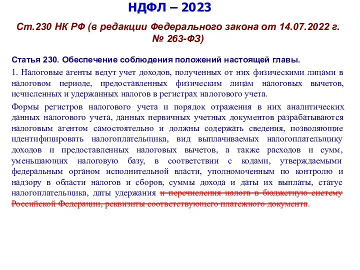 НДФЛ – 2023 Ст.230 НК РФ (в редакции Федерального закона от 14.07.2022