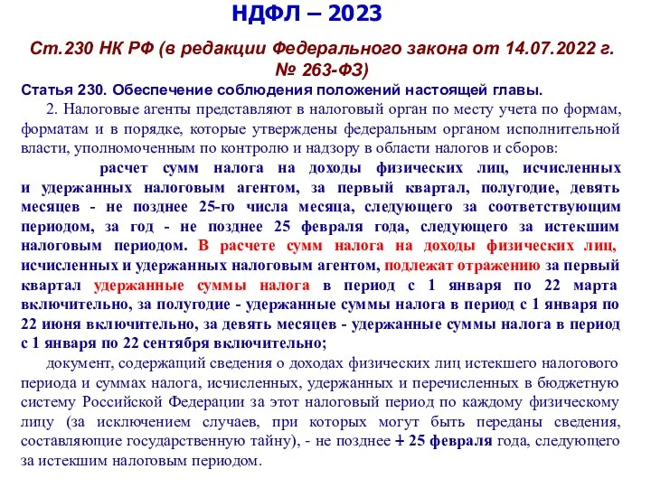 НДФЛ – 2023 Ст.230 НК РФ (в редакции Федерального закона от 14.07.2022