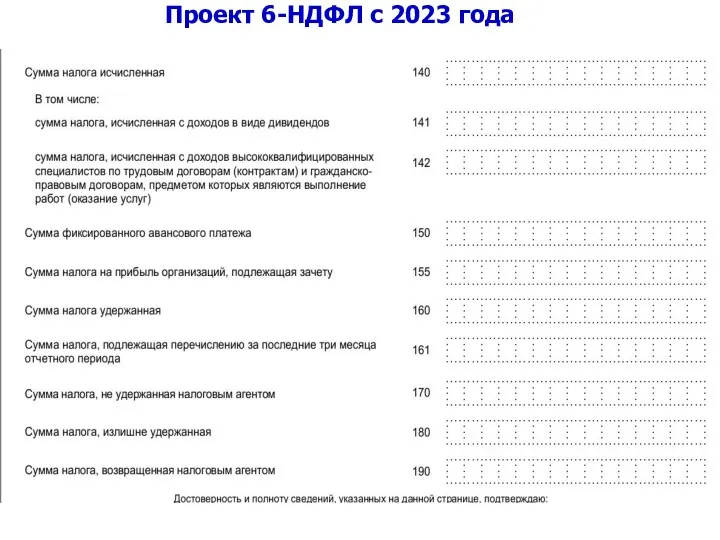 Проект 6-НДФЛ с 2023 года