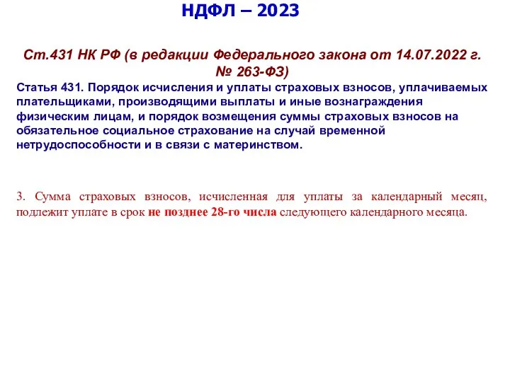 НДФЛ – 2023 Ст.431 НК РФ (в редакции Федерального закона от 14.07.2022