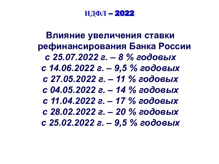 НДФЛ – 2022 Влияние увеличения ставки рефинансирования Банка России с 25.07.2022 г.