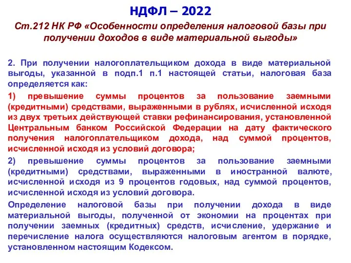 НДФЛ – 2022 Ст.212 НК РФ «Особенности определения налоговой базы при получении