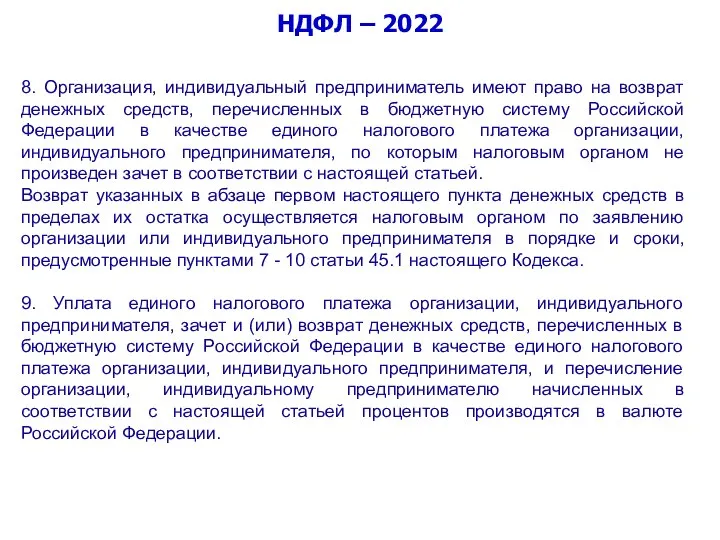 НДФЛ – 2022 8. Организация, индивидуальный предприниматель имеют право на возврат денежных