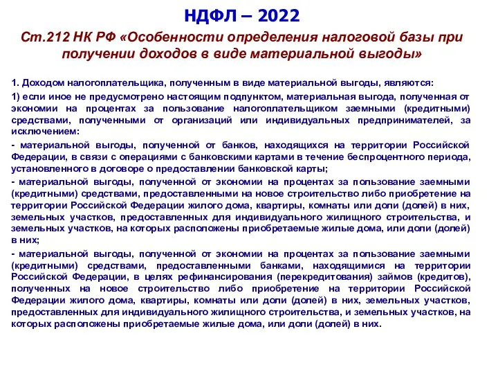 НДФЛ – 2022 Ст.212 НК РФ «Особенности определения налоговой базы при получении