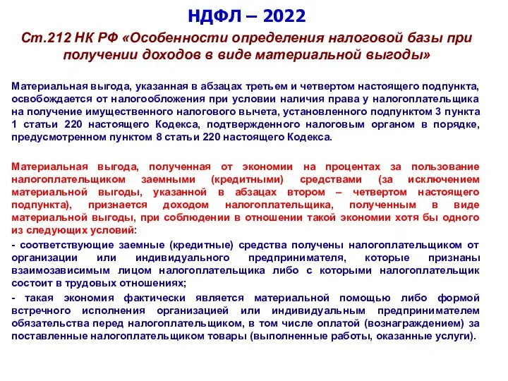 НДФЛ – 2022 Ст.212 НК РФ «Особенности определения налоговой базы при получении