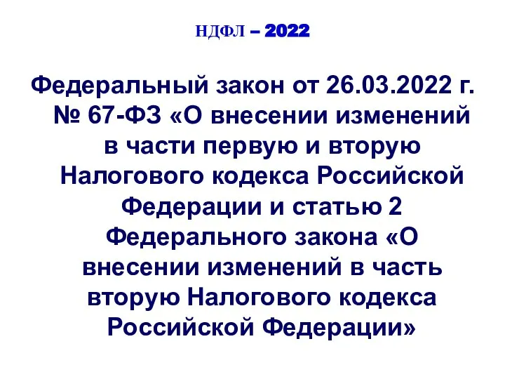 НДФЛ – 2022 Федеральный закон от 26.03.2022 г. № 67-ФЗ «О внесении