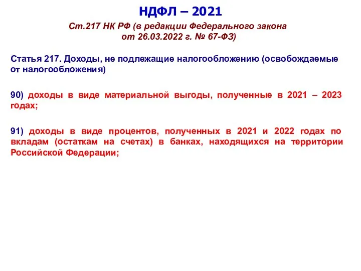 НДФЛ – 2021 Ст.217 НК РФ (в редакции Федерального закона от 26.03.2022