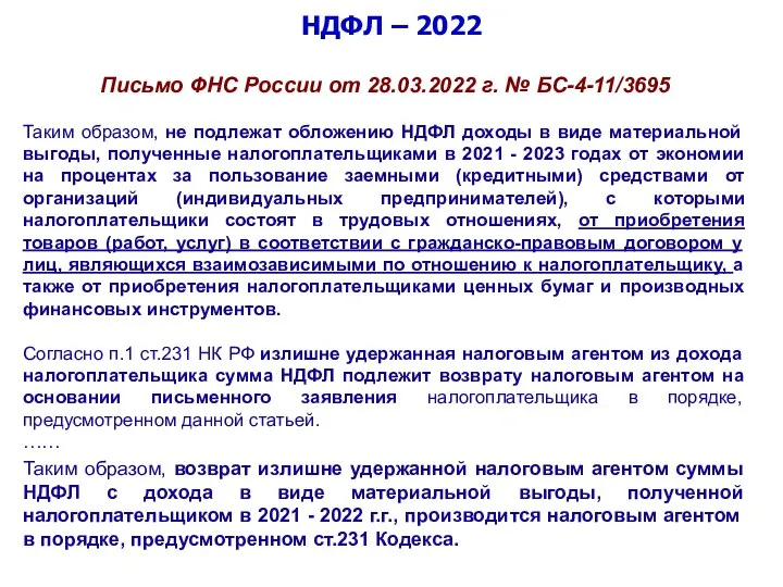 НДФЛ – 2022 Письмо ФНС России от 28.03.2022 г. № БС-4-11/3695 Таким