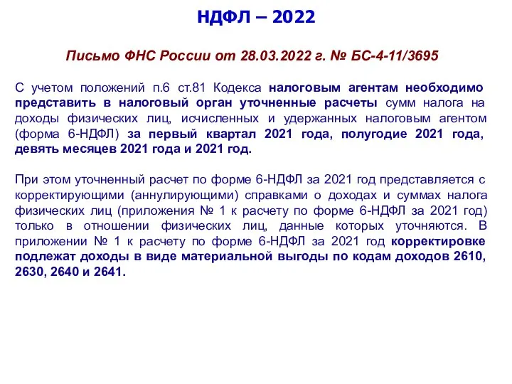 НДФЛ – 2022 Письмо ФНС России от 28.03.2022 г. № БС-4-11/3695 С