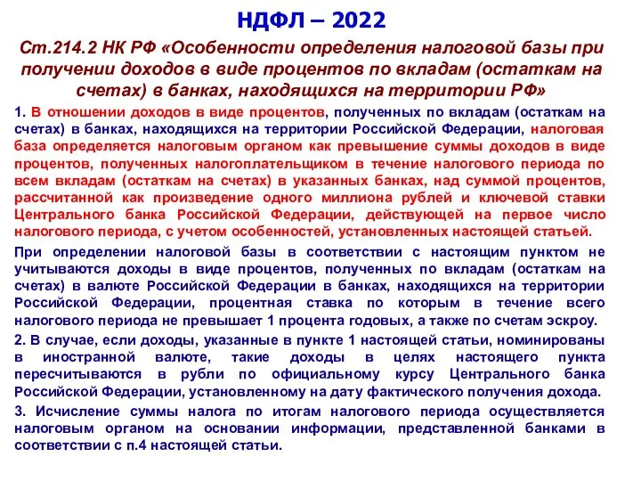 НДФЛ – 2022 Ст.214.2 НК РФ «Особенности определения налоговой базы при получении