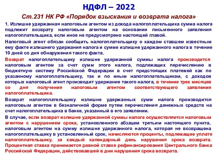 НДФЛ – 2022 Ст.231 НК РФ «Порядок взыскания и возврата налога» 1.