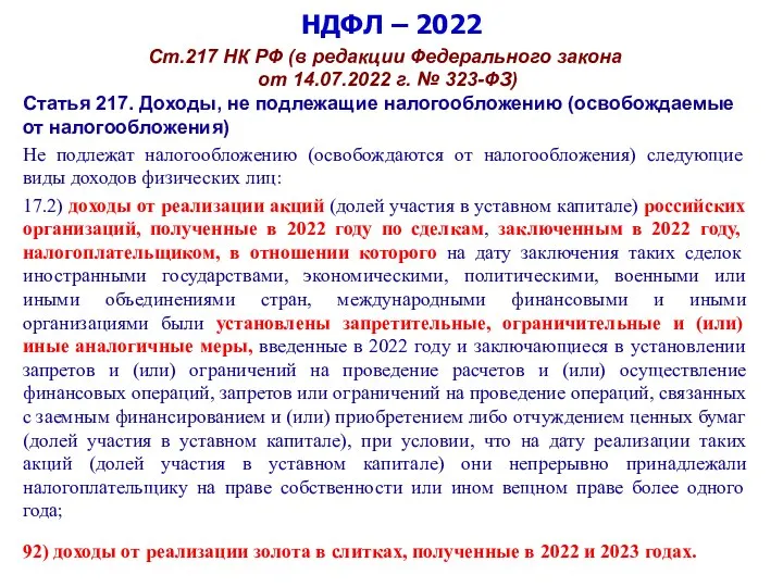 НДФЛ – 2022 Ст.217 НК РФ (в редакции Федерального закона от 14.07.2022