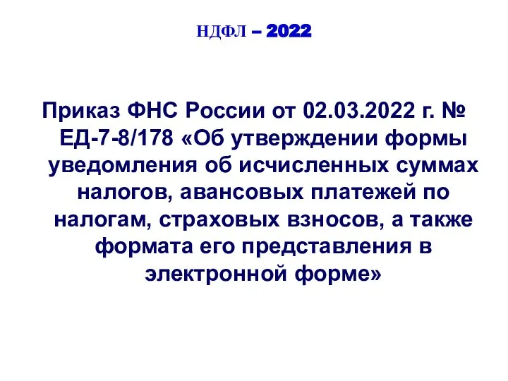 НДФЛ – 2022 Приказ ФНС России от 02.03.2022 г. № ЕД-7-8/178 «Об