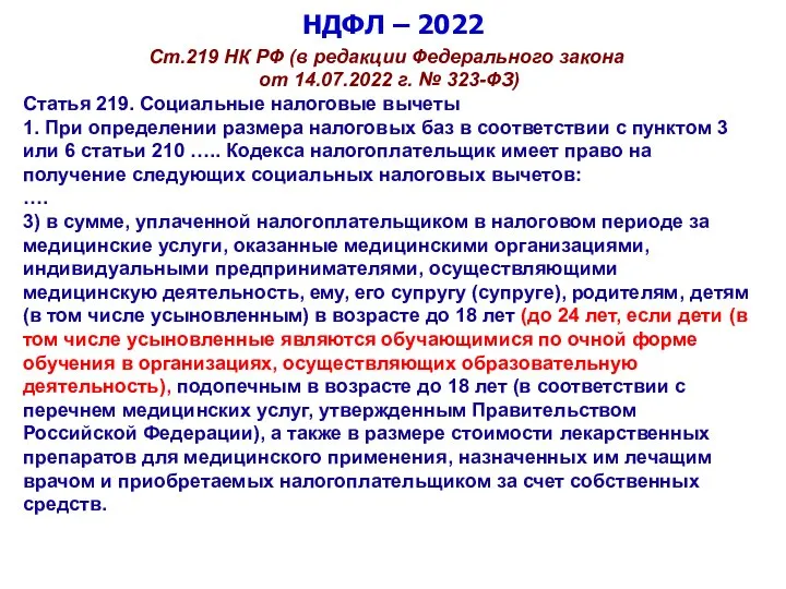 НДФЛ – 2022 Ст.219 НК РФ (в редакции Федерального закона от 14.07.2022