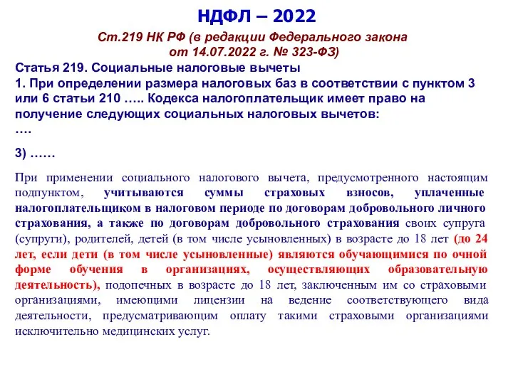 НДФЛ – 2022 Ст.219 НК РФ (в редакции Федерального закона от 14.07.2022