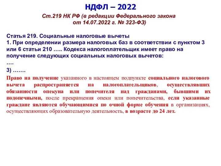 НДФЛ – 2022 Ст.219 НК РФ (в редакции Федерального закона от 14.07.2022