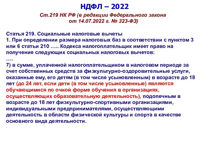 НДФЛ – 2022 Ст.219 НК РФ (в редакции Федерального закона от 14.07.2022