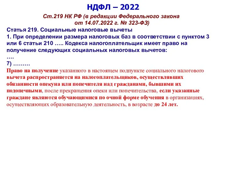 НДФЛ – 2022 Ст.219 НК РФ (в редакции Федерального закона от 14.07.2022