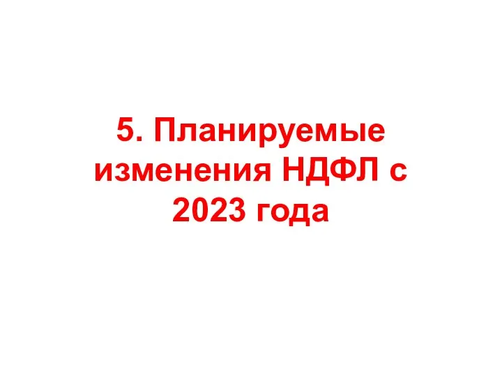 5. Планируемые изменения НДФЛ с 2023 года