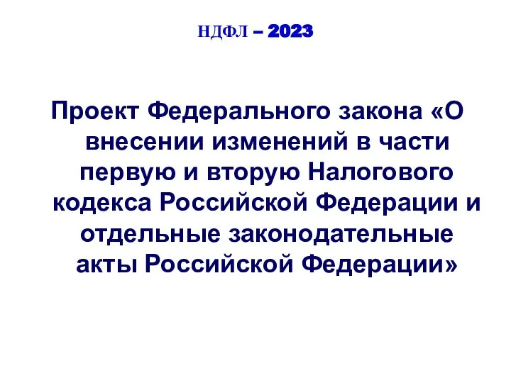 НДФЛ – 2023 Проект Федерального закона «О внесении изменений в части первую